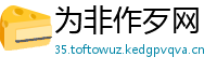 为非作歹网